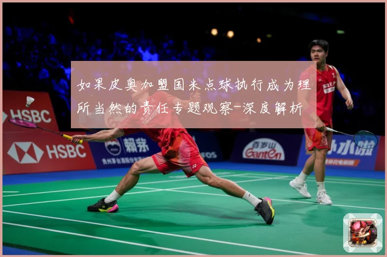 如果皮奥加盟国米点球执行成为理所当然的责任专题观察-深度解析