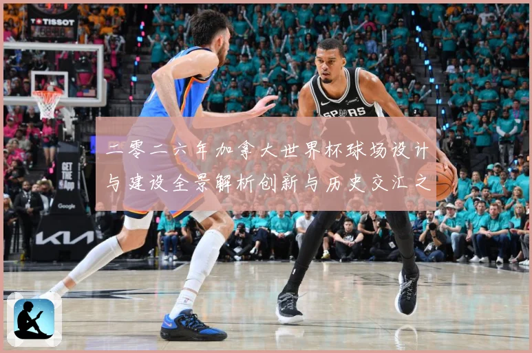 二零二六年加拿大世界杯球场设计与建设全景解析创新与历史交汇之数据研判-深度解析