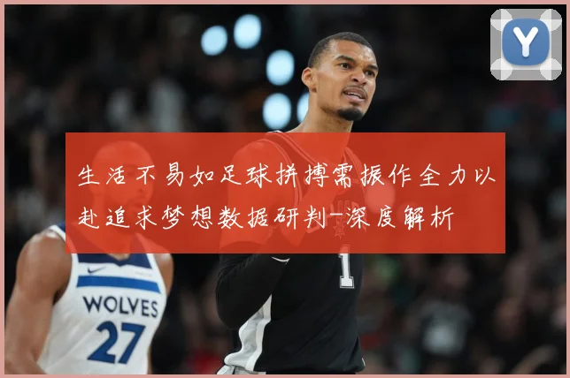 生活不易如足球拼搏需振作全力以赴追求梦想数据研判-深度解析