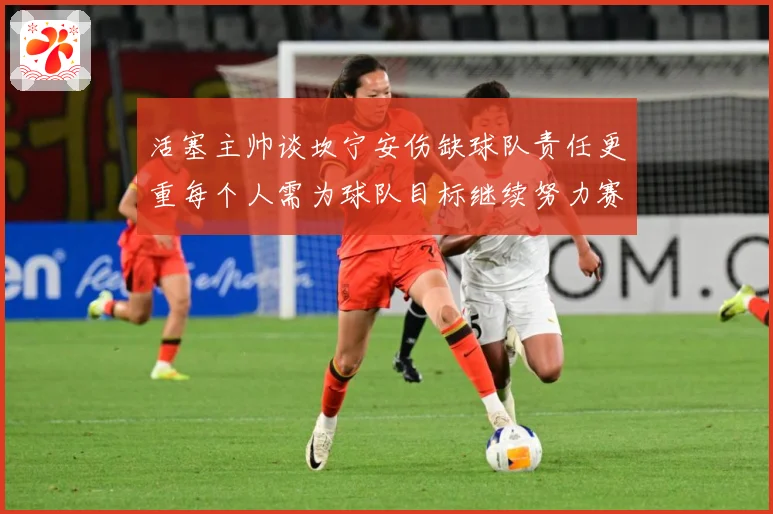 活塞主帅谈坎宁安伤缺球队责任更重每个人需为球队目标继续努力赛场复盘-深度解析