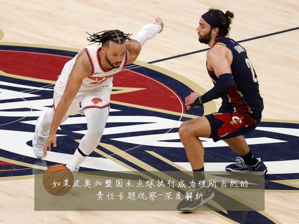 如果皮奥加盟国米点球执行成为理所当然的责任专题观察-深度解析