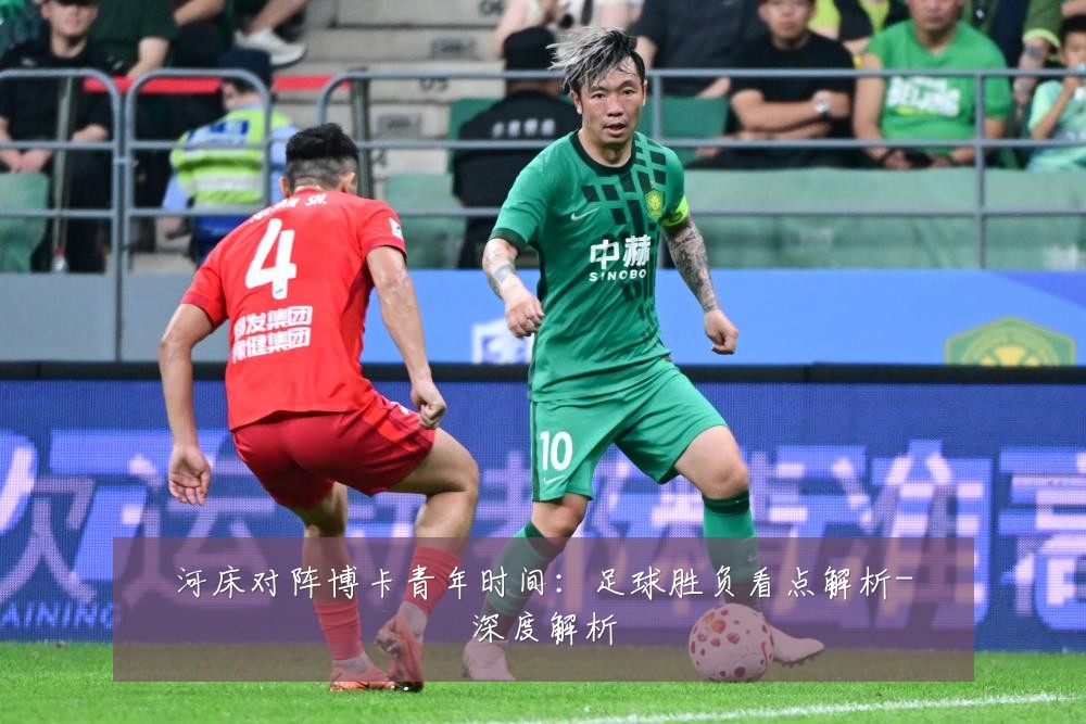 河床对阵博卡青年时间:足球胜负看点解析-深度解析