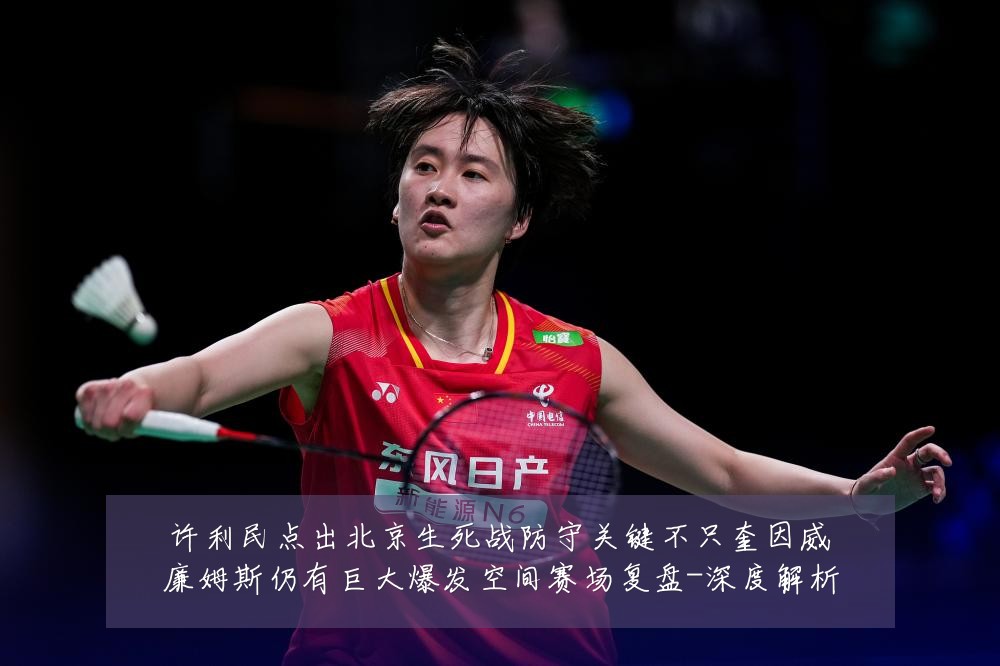 许利民点出北京生死战防守关键不只奎因威廉姆斯仍有巨大爆发空间赛场复盘-深度解析