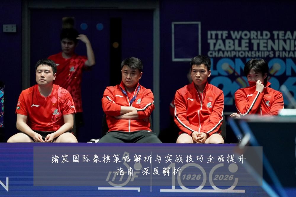 诸宸国际象棋策略解析与实战技巧全面提升指南-深度解析