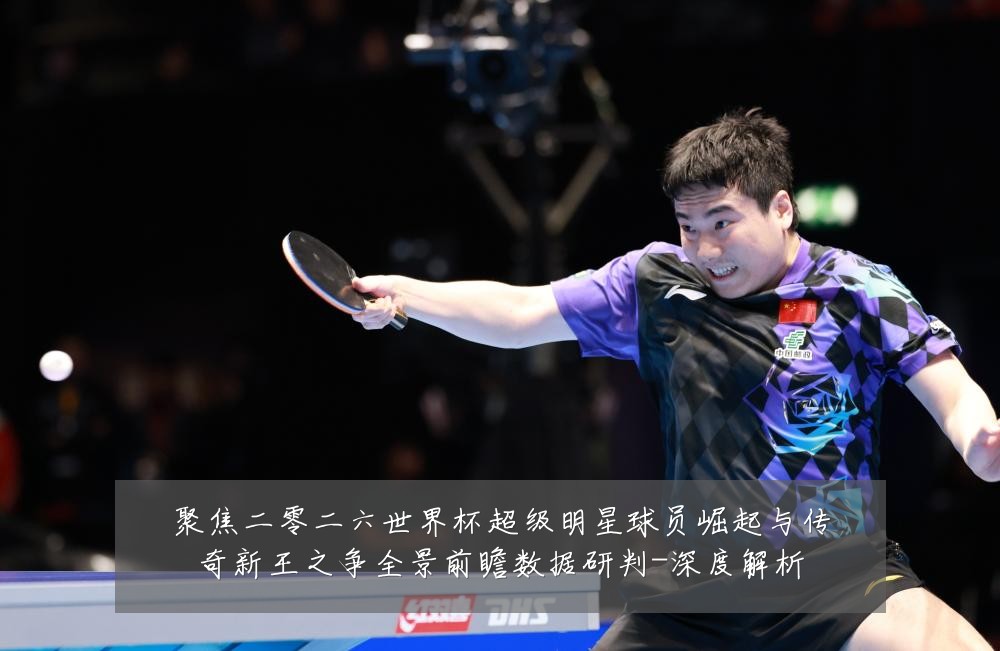 聚焦二零二六世界杯超级明星球员崛起与传奇新王之争全景前瞻数据研判-深度解析