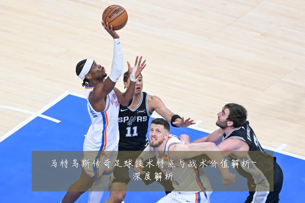 马特乌斯传奇足球技术特点与战术价值解析-深度解析